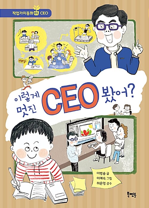 이렇게 멋진 CEO 봤어? 표지