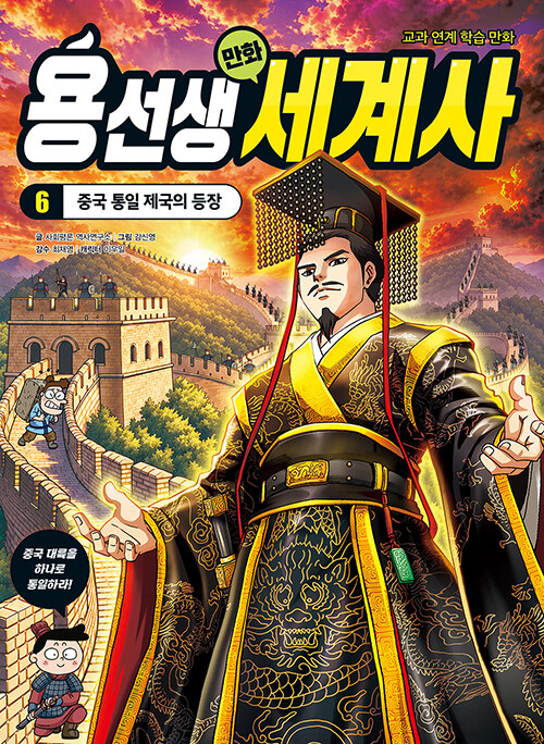 용선생 만화 세계사 6 표지