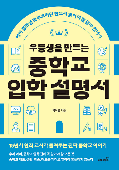 우등생을 만드는 중학교 입학 설명서 표지