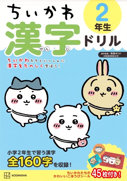 ちいかわ漢字ドリル2年生 표지