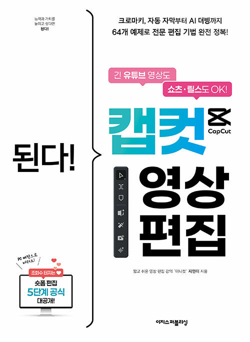 된다! 캡컷 영상 편집 표지