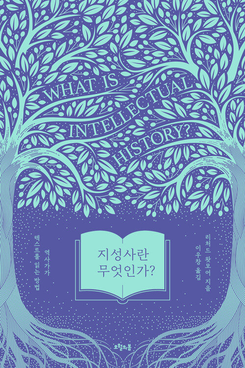 지성사란 무엇인가? 표지