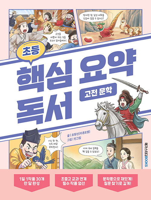 (초등) 핵심 요약 독서 표지