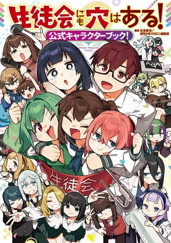 生徒會にも穴はある!公式キャラクタ-ブック! -  공식 캐릭터북 표지