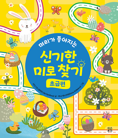 (머리가 좋아지는) 신기한 미로 찾기 표지