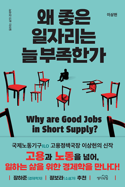 왜 좋은 일자리는 늘 부족한가 표지