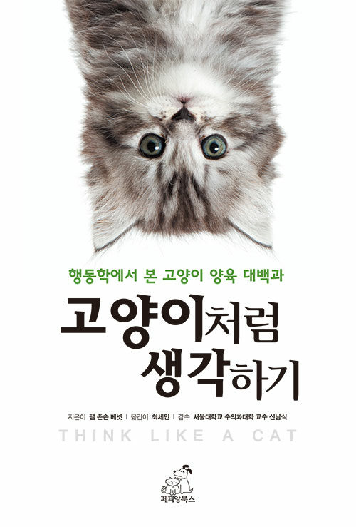 고양이처럼 생각하기 표지