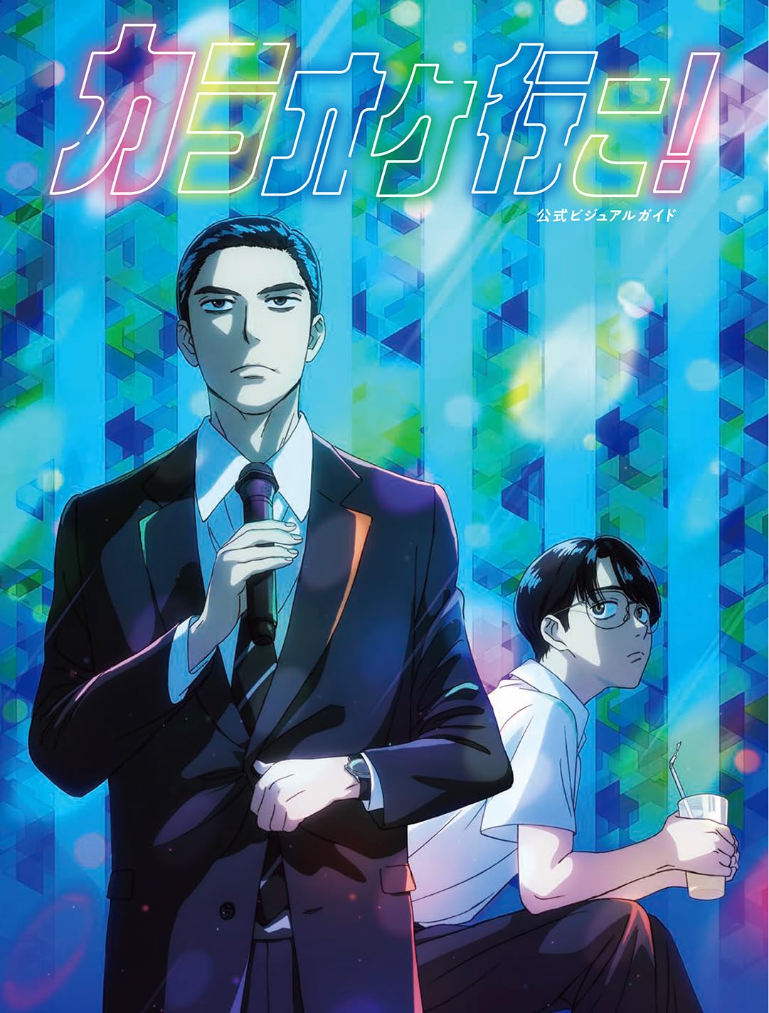 カラオケ行こ! 公式ビジュアルガイド -  공식 비주얼 가이드 표지
