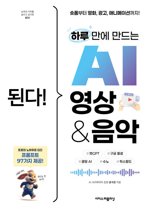 된다! 하루 만에 만드는 AI 영상 & 음악 표지