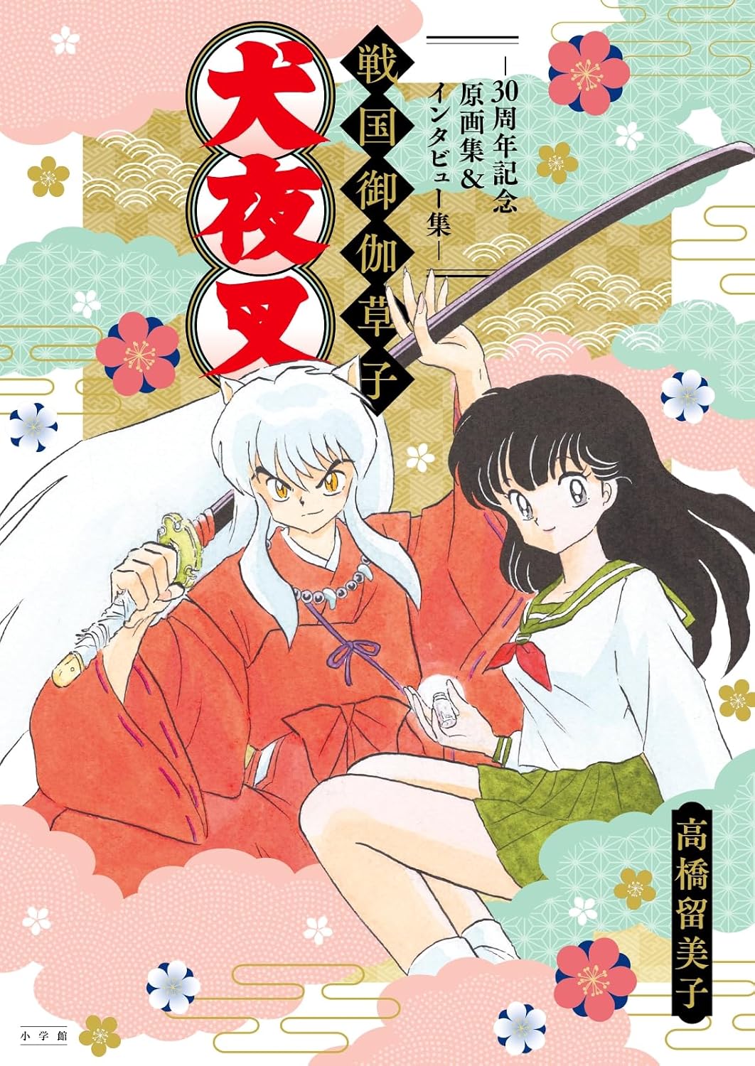 犬夜叉 戰國御伽草子~30周年記念原畵集&インタビュ-集~ 표지
