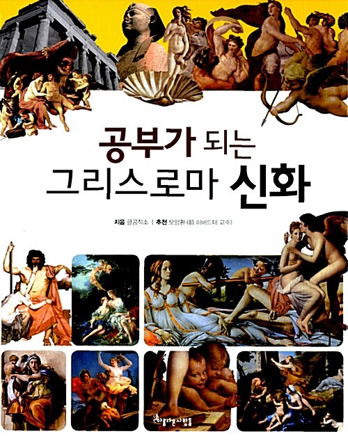 공부가 되는 그리스로마 신화 표지