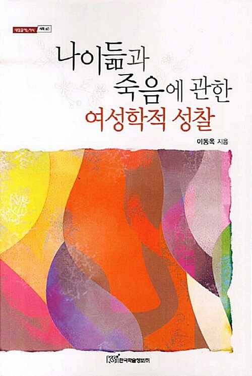 나이듦과 죽음에 관한 여성학적 성찰 표지