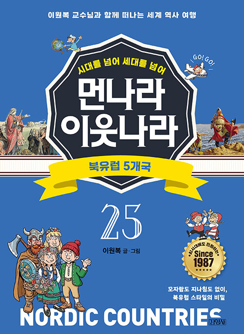 먼나라 이웃나라 25: 북유럽 5개국 표지