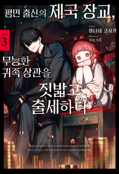 평민 출신의 제국 장교, 무능한 귀족 상관을 짓밟고 출세하다 3권 표지
