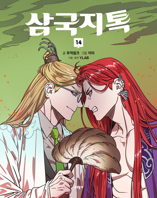 삼국지톡 14 표지