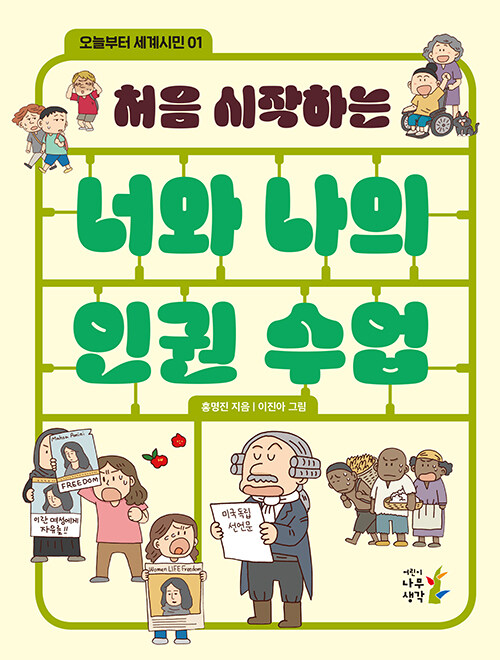 처음 시작하는 너와 나의 인권 수업 표지