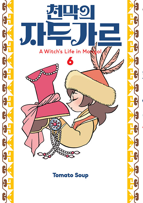 천막의 자두가르 6 표지