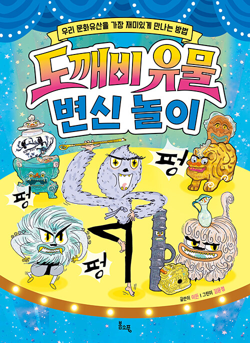 도깨비 유물 변신 놀이 표지