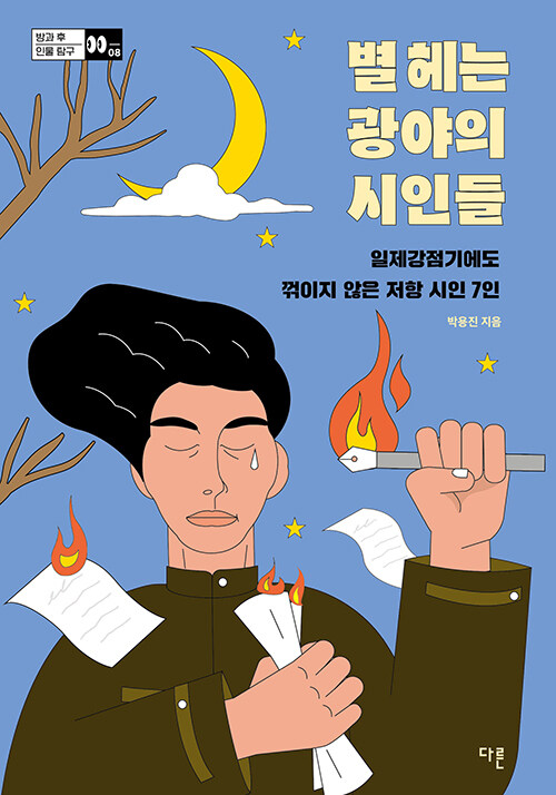 별 헤는 광야의 시인들 표지