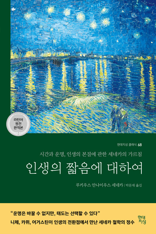 인생의 짧음에 대하여 표지