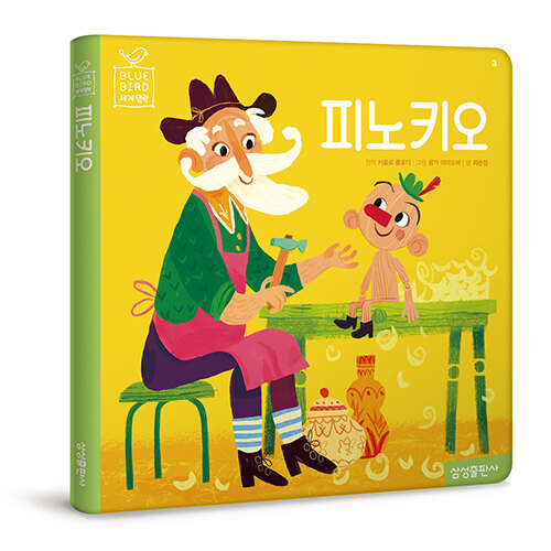 피노키오 - 블루버드 어린이 세계명작 표지