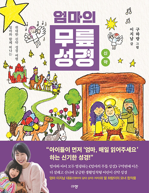엄마의 무릎 성경 : 신약 표지