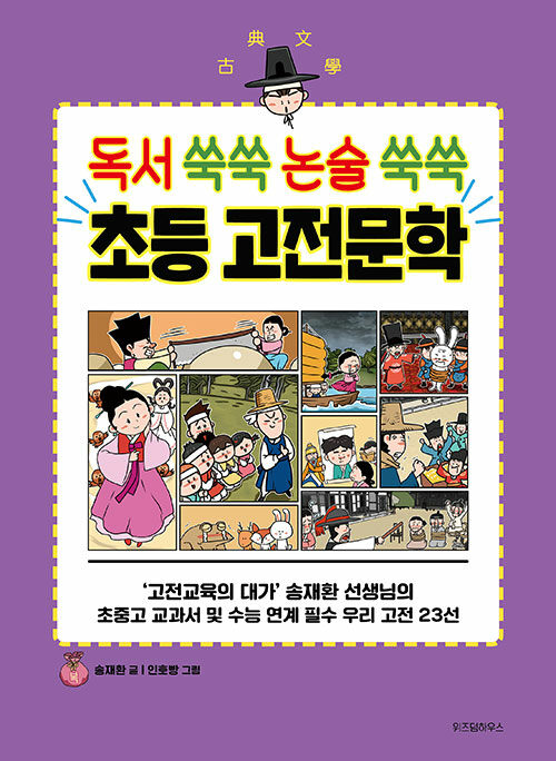 (독서 쑥쑥 논술 쑥쑥) 초등 고전문학 표지