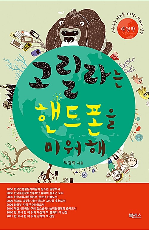 고릴라는 핸드폰을 미워해 표지
