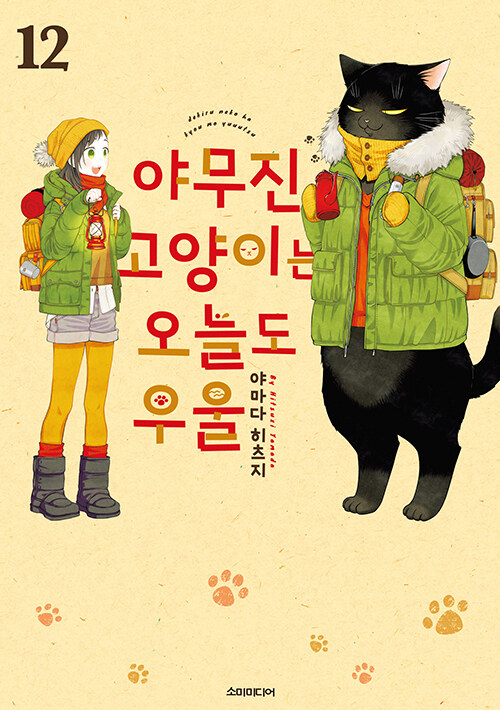 [종이책 코믹스] 야무진 고양이는 오늘도 우울 12 표지