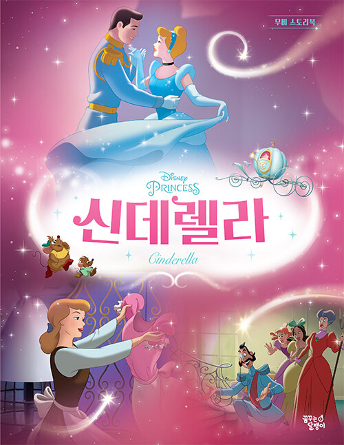 (Disney princess) 신데렐라 표지