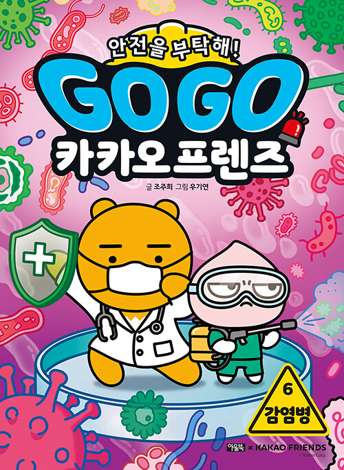 GoGo 카카오프렌즈 안전을 부탁해! 6 표지