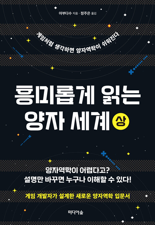 흥미롭게 읽는 양자 세계(상) 표지