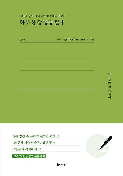 하루 한 장 성경 필사 표지