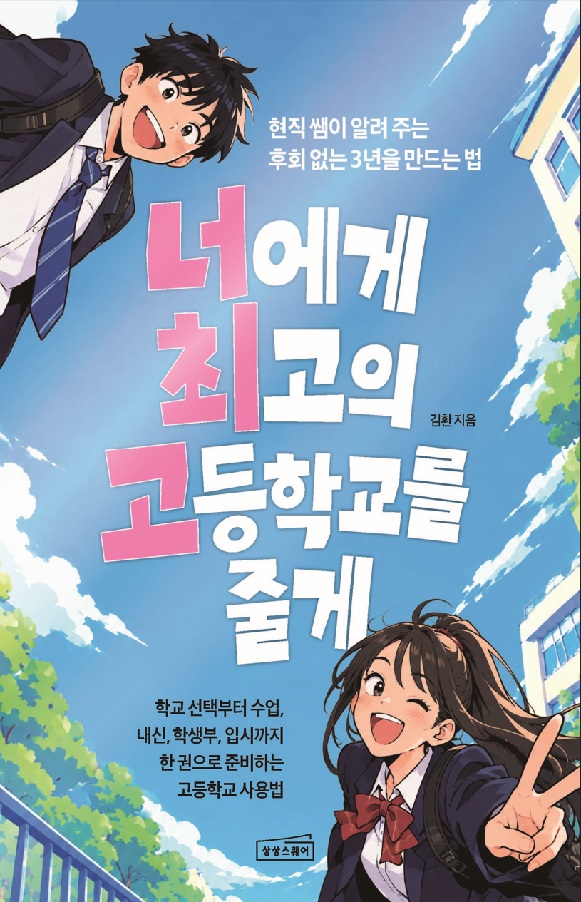 너에게 최고의 고등학교를 줄게 표지