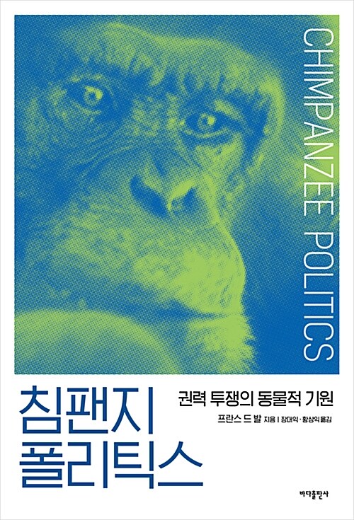침팬지 폴리틱스 표지