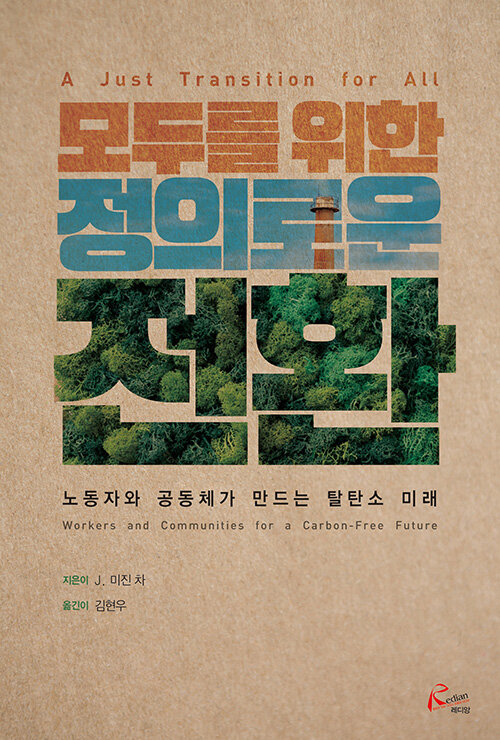모두를 위한 정의로운 전환 표지