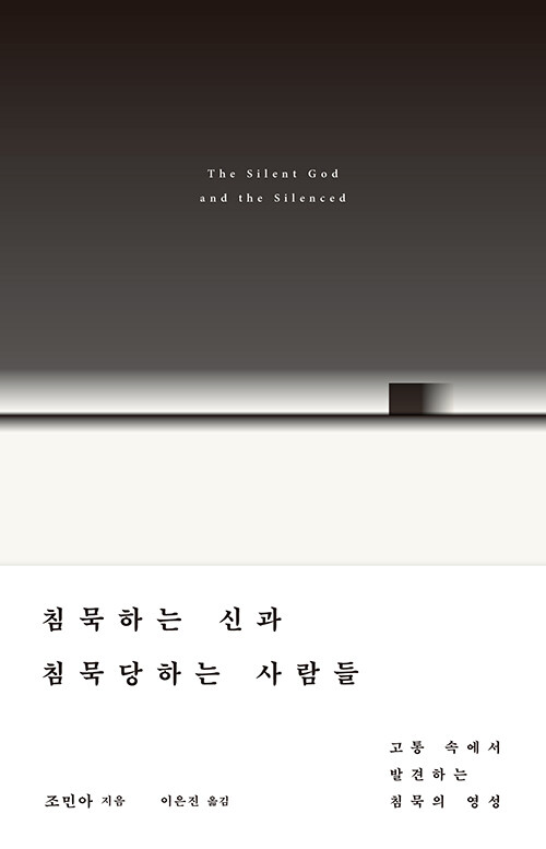 침묵하는 신과 침묵당하는 사람들 표지