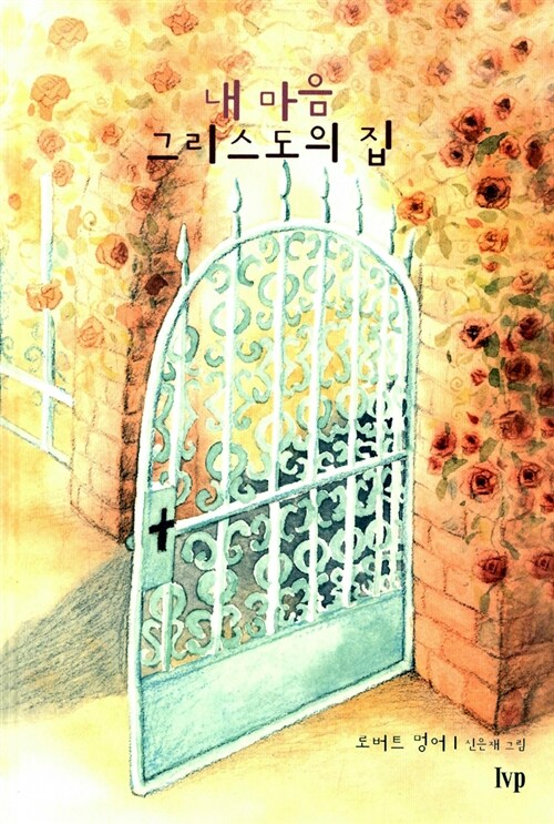 내 마음 그리스도의 집 표지