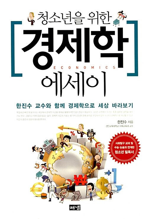 청소년을 위한 경제학 에세이 표지