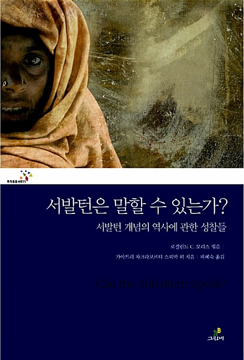 서발턴은 말할 수 있는가? 표지