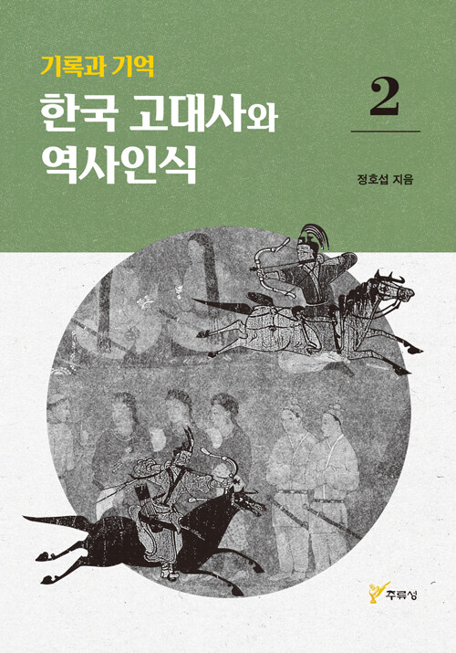 한국 고대사와 역사인식 2 표지