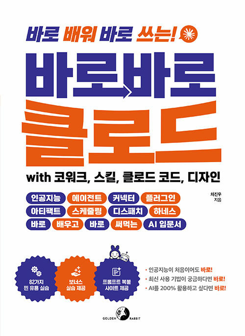 (바로 배워 바로 쓰는!) 바로바로 클로드 표지