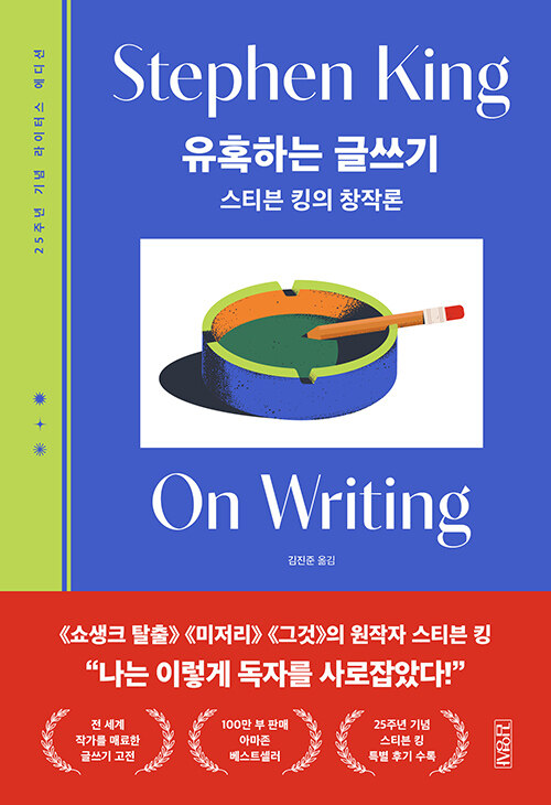 유혹하는 글쓰기 표지