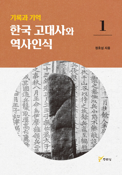 한국 고대사와 역사인식 1 표지