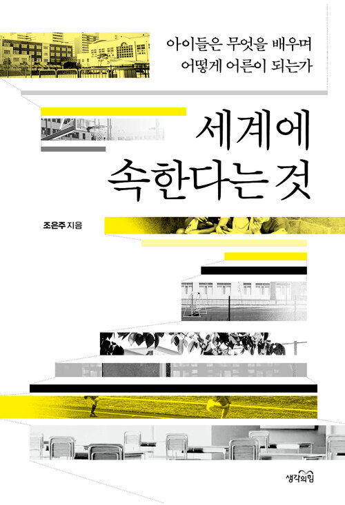 세계에 속한다는 것 표지
