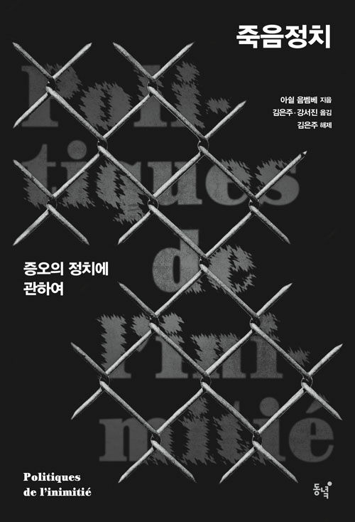 죽음정치 표지