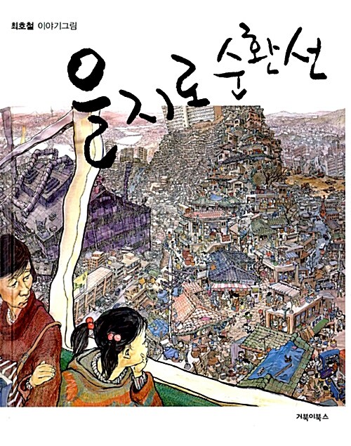 을지로 순환선 표지