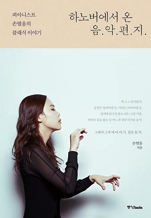 하노버에서 온 음악 편지 (개정판) 표지