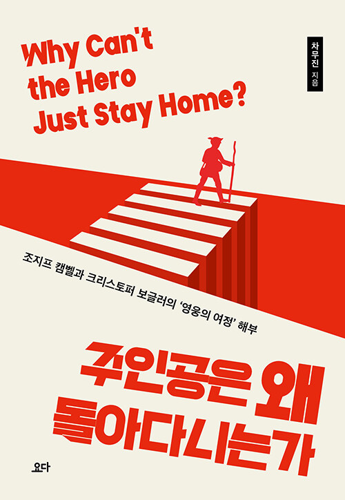주인공은 왜 돌아다니는가 표지