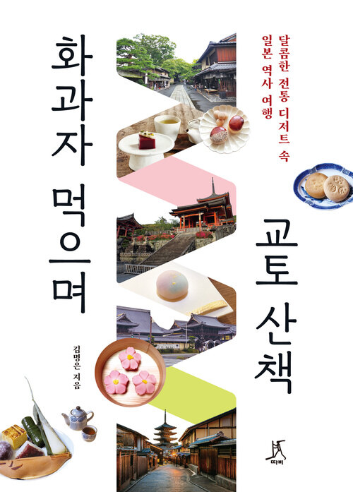 화과자 먹으며 교토 산책 표지